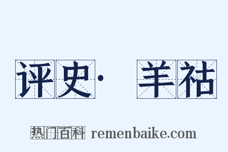 评史·羊祜是什么意思的图片